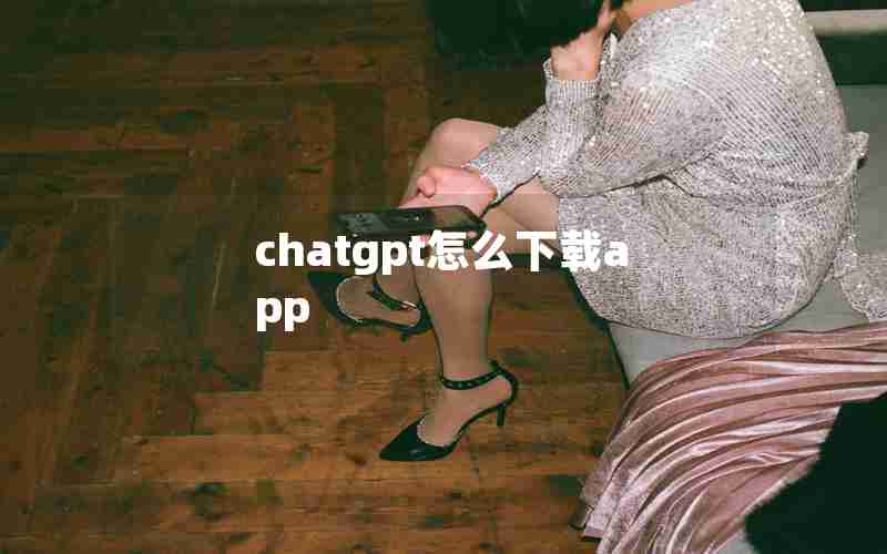 chatgpt怎么下载app
