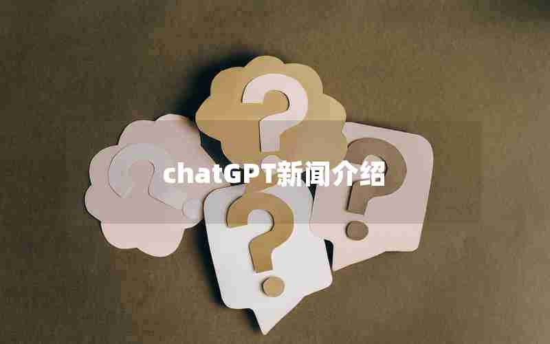 chatGPT新闻介绍