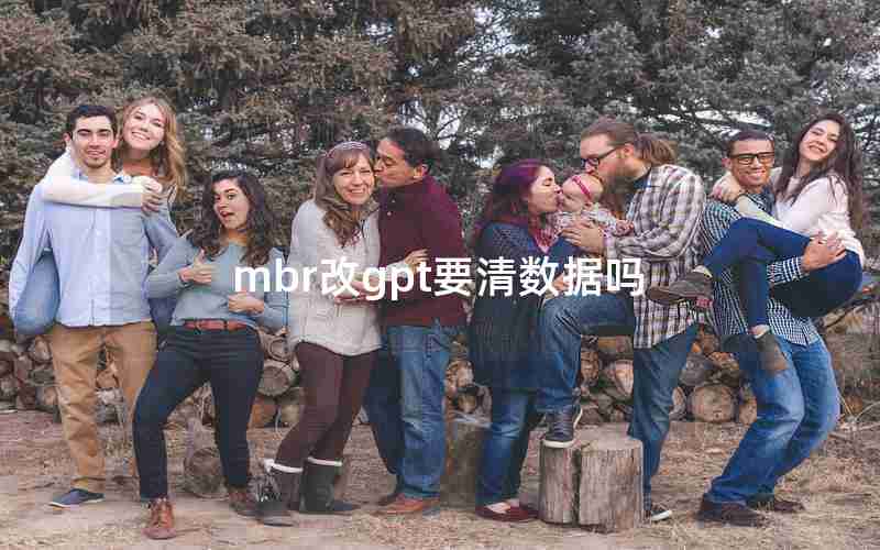 mbr改gpt要清数据吗 mbr改gpt要清数据吗