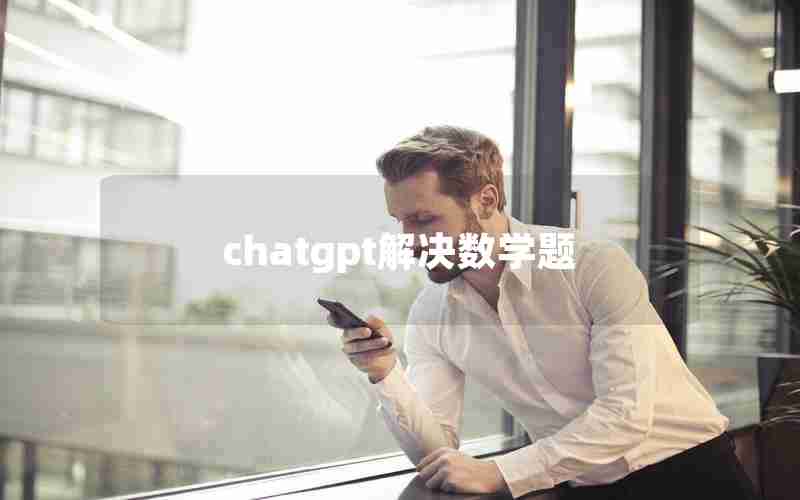 chatgpt解决数学题