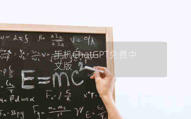手机ChatGPT免费中文版 手机ChatGPT免费中文版
