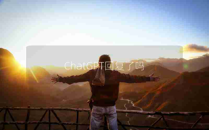 ChatGPT回复了吗 ChatGPT回复了吗