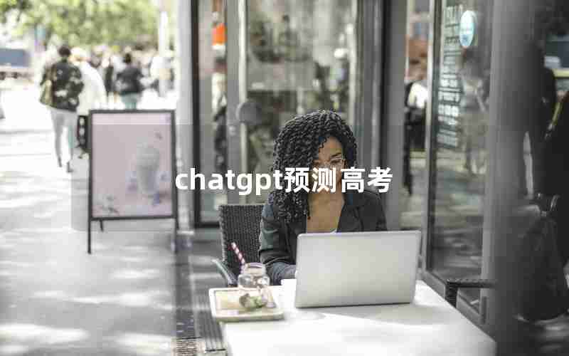 chatgpt预测高考