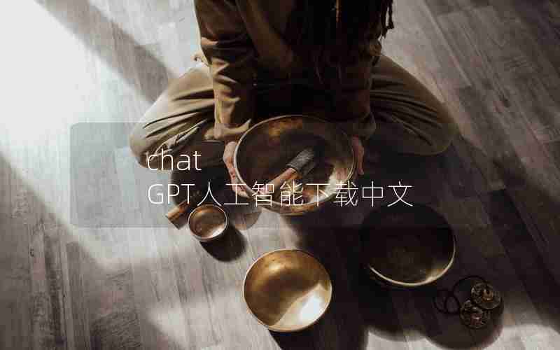 chat GPT人工智能下载中文