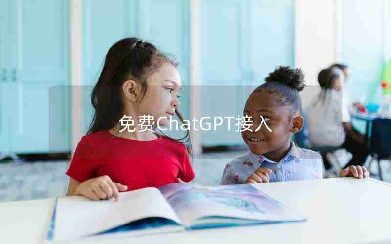 免费ChatGPT接入