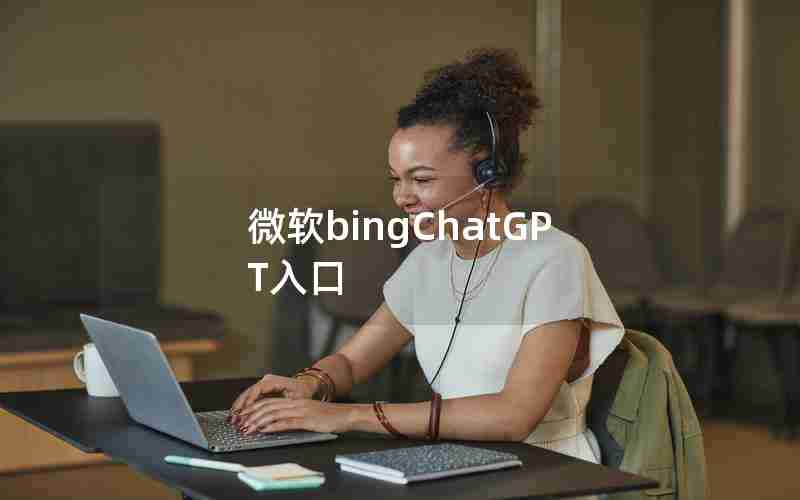 微软bingChatGPT入口 微软bingChatGPT入口