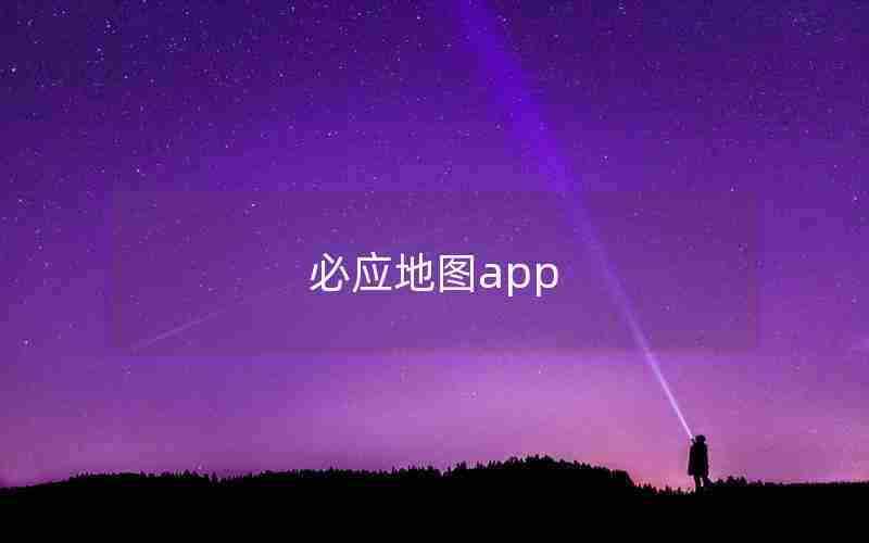 必应地图app 必应地图app