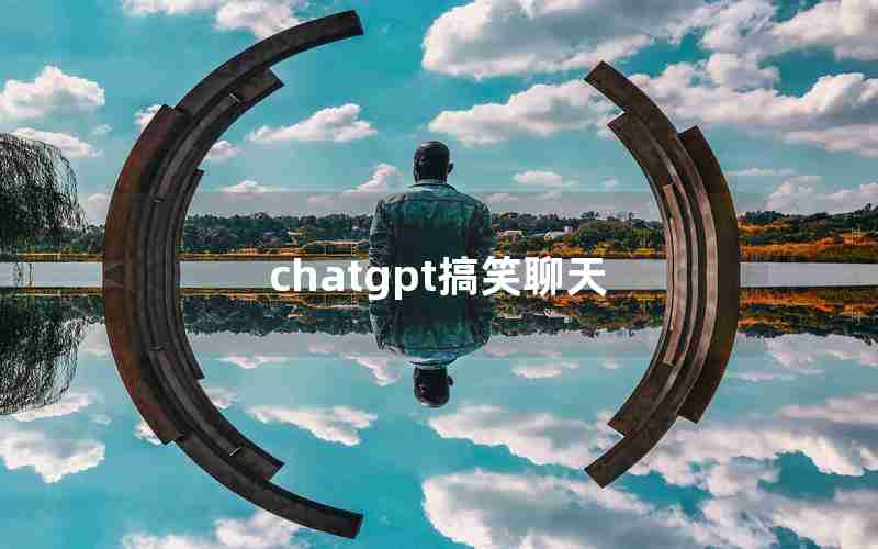 chatgpt搞笑聊天
