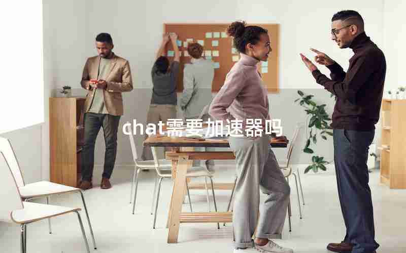 chat需要加速器吗