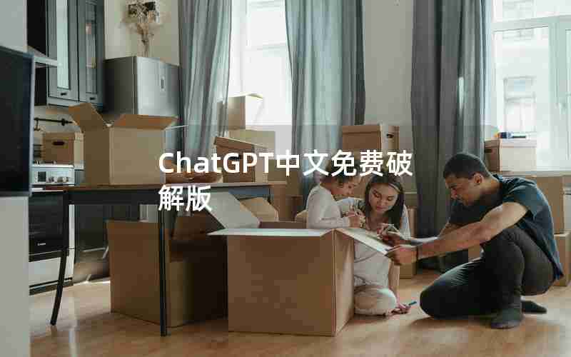 ChatGPT中文免费破解版 ChatGPT中文免费破解版