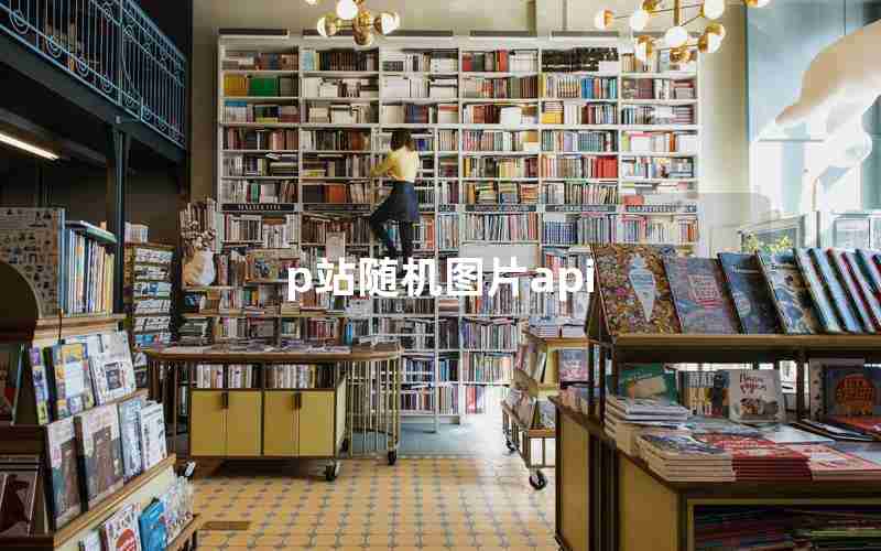 p站随机图片api