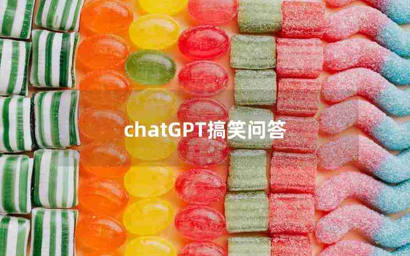 chatGPT搞笑问答