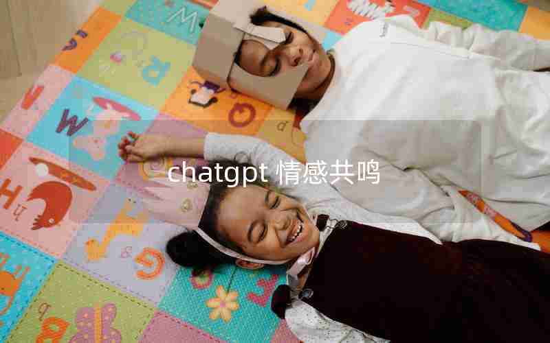 chatgpt 情感共鸣