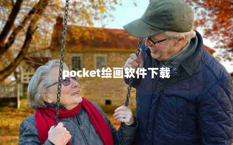pocket绘画软件下载