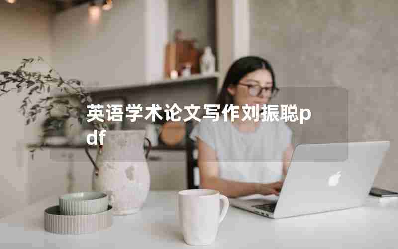 英语学术论文写作刘振聪pdf