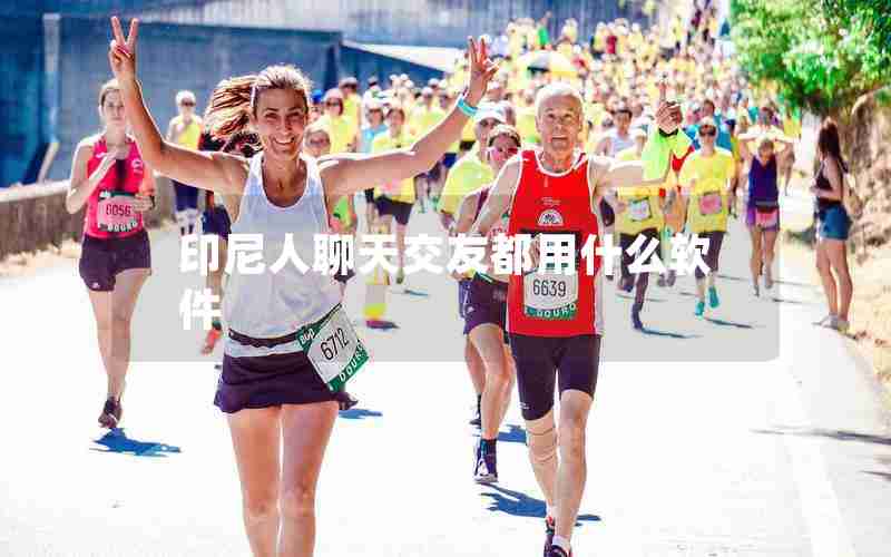 印尼人聊天交友都用什么软件 印尼人聊天交友都用什么软件