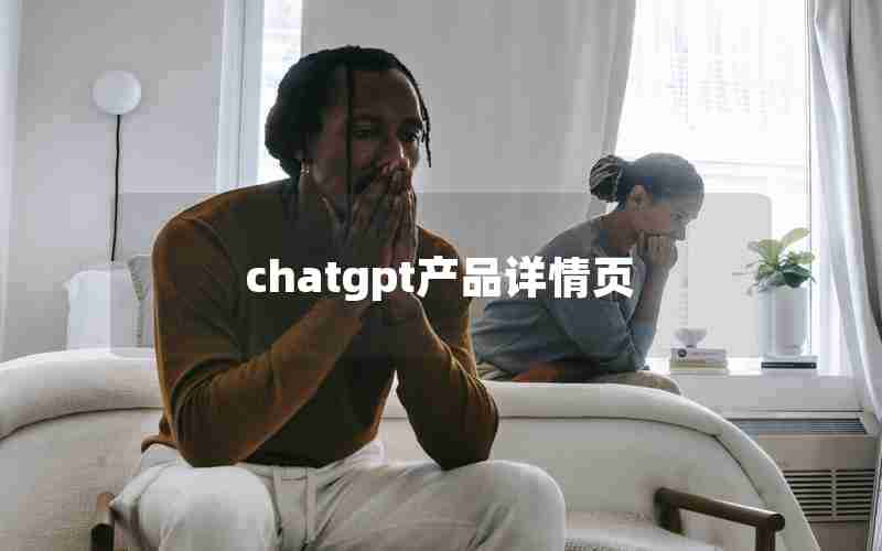 chatgpt产品详情页 chatgpt产品详情页