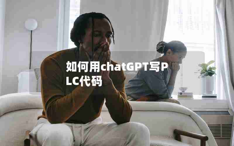 如何用chatGPT写PLC代码 如何用chatGPT写PLC代码