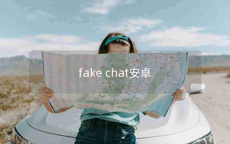 fake chat安卓