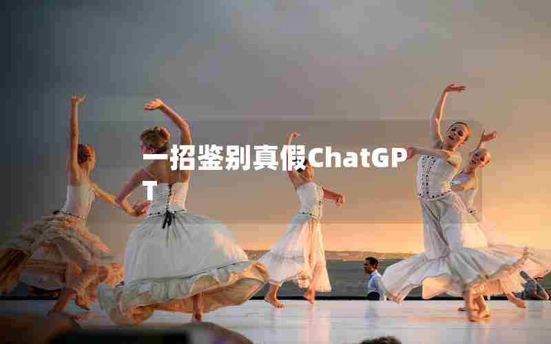 一招鉴别真假ChatGPT