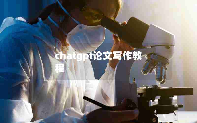 chatgpt论文写作教程