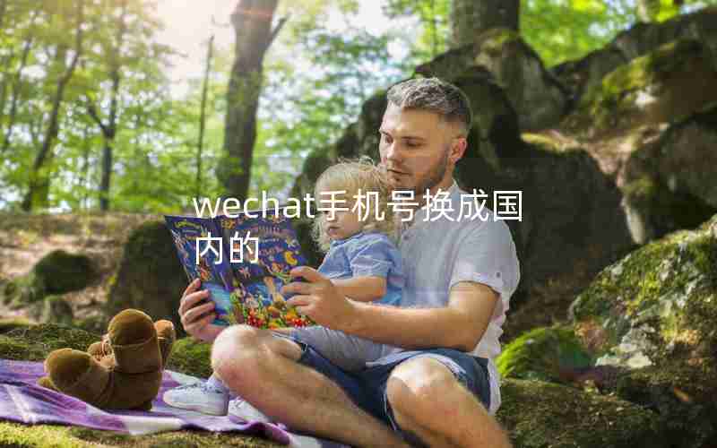 wechat手机号换成国内的 wechat手机号换成国内的