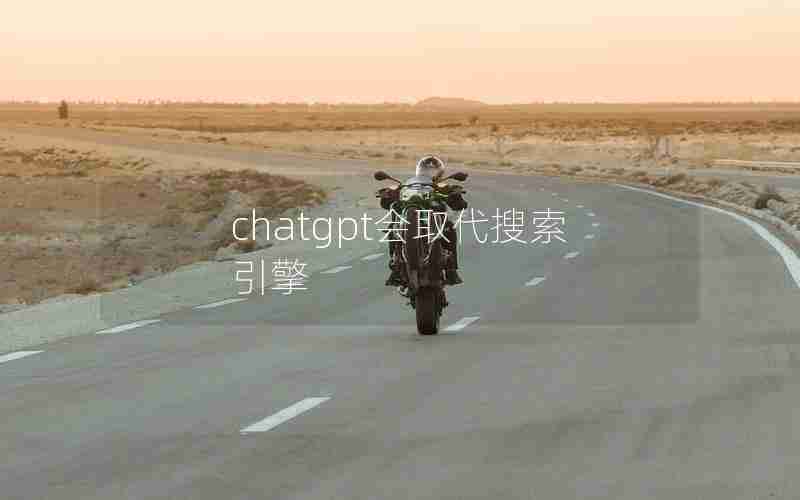chatgpt会取代搜索引擎