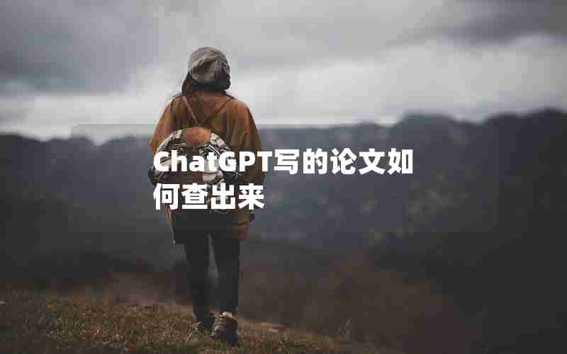 ChatGPT写的论文如何查出来