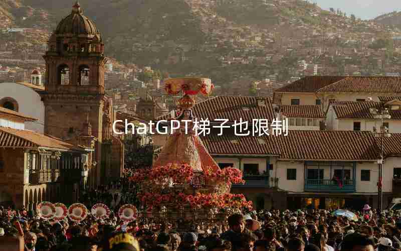 ChatGPT梯子也限制