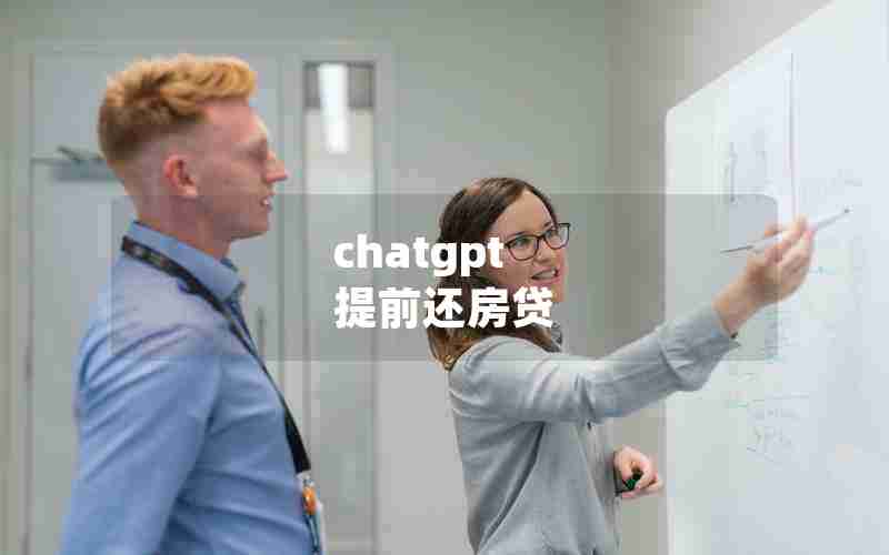 chatgpt 提前还房贷 chatgpt 提前还房贷