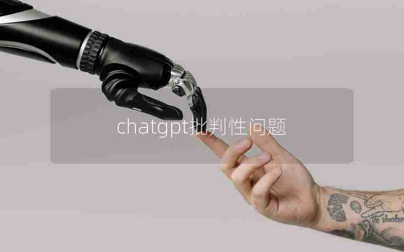 chatgpt批判性问题