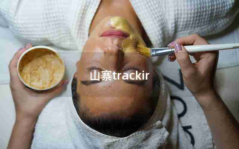 山寨trackir 山寨trackir