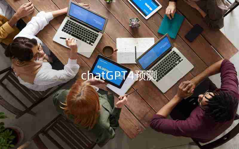 chatGPT4预测