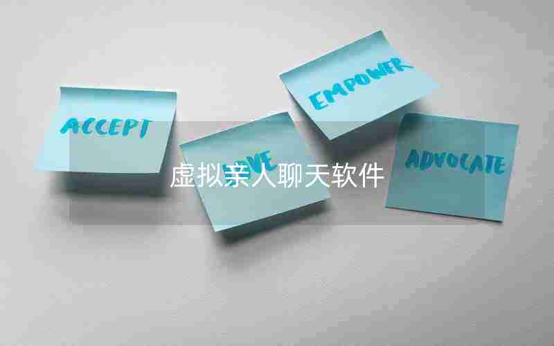 虚拟亲人聊天软件