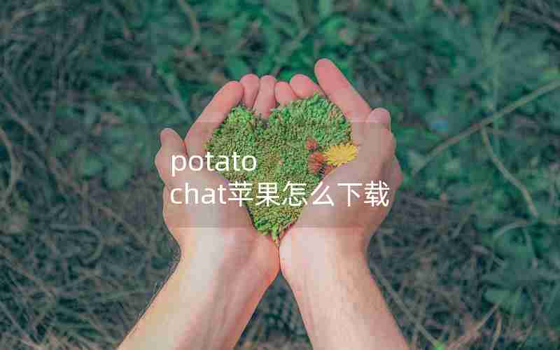 potato chat苹果怎么下载 potato chat苹果怎么下载