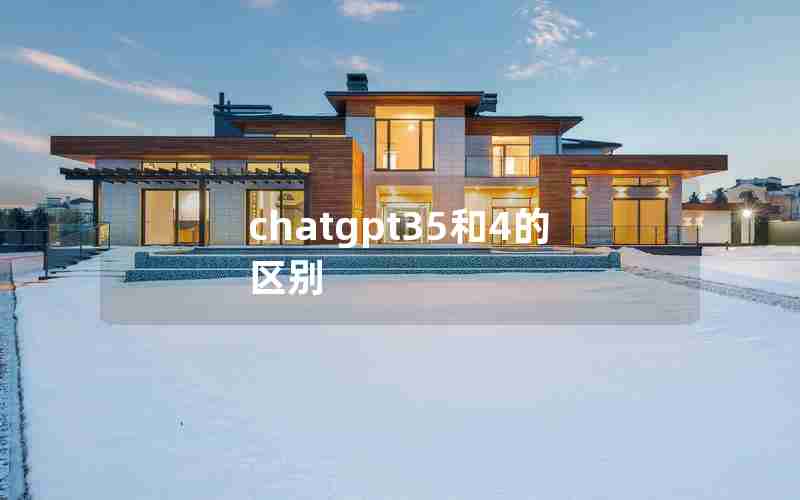 chatgpt35和4的区别