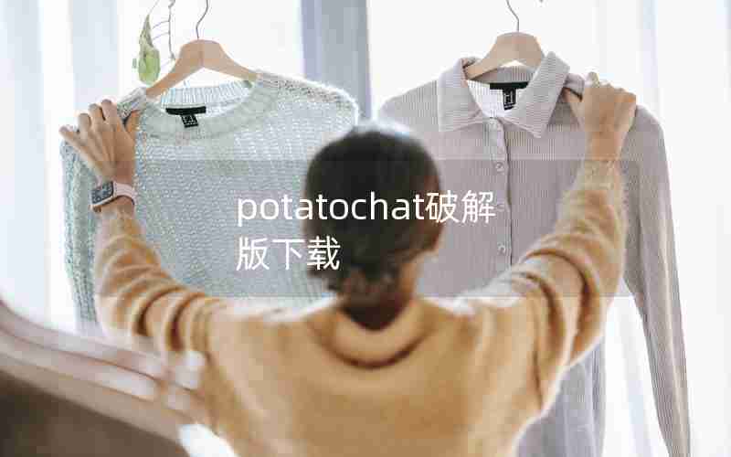 potatochat破解版下载 potatochat破解版下载