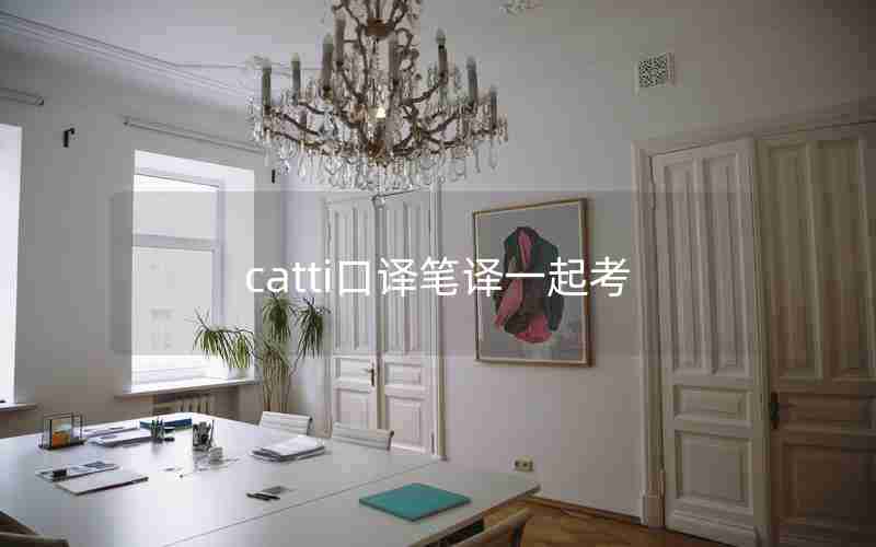 catti口译笔译一起考