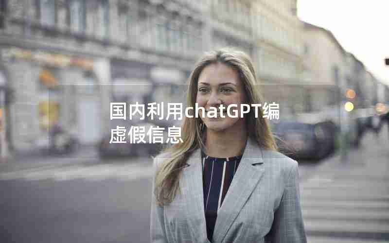 国内利用chatGPT编虚假信息