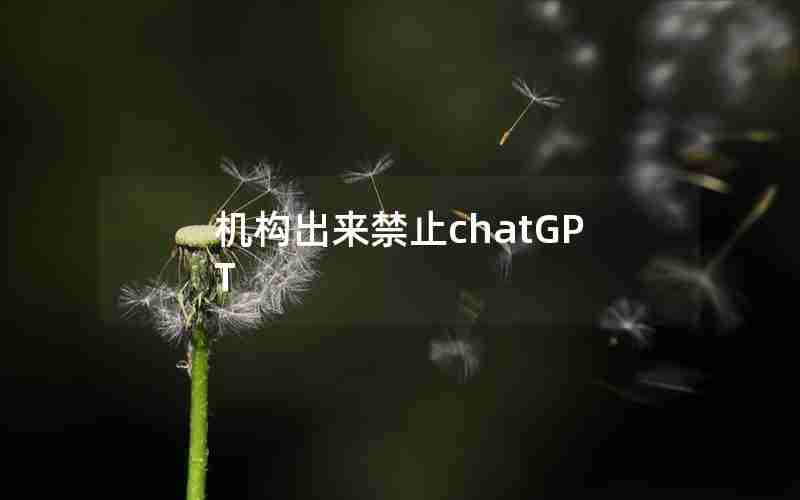 机构出来禁止chatGPT