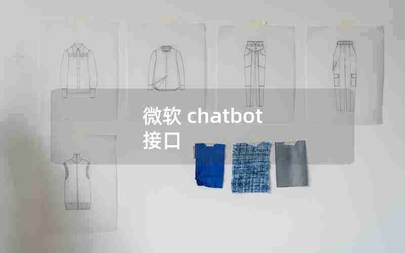 微软 chatbot 接口