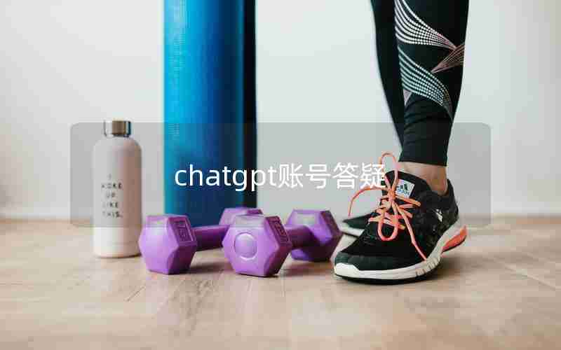 chatgpt账号答疑