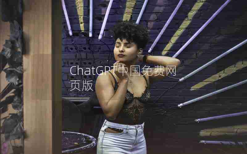ChatGPT中国免费网页版