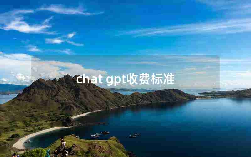 chat gpt收费标准 chat gpt收费标准