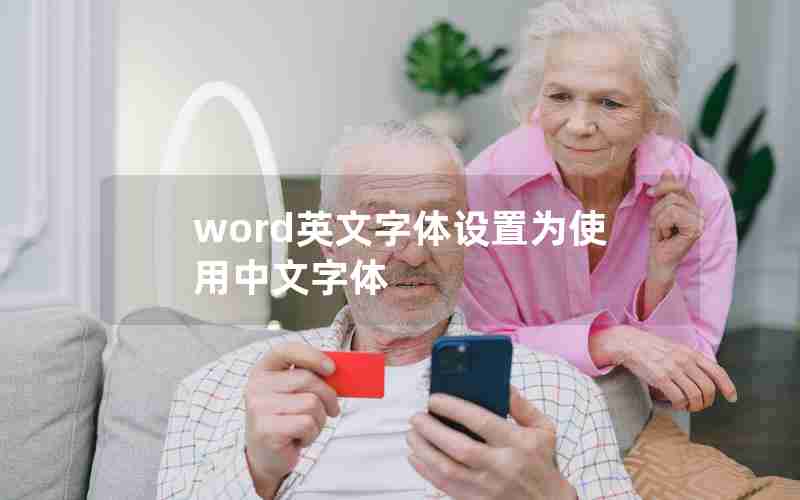 word英文字体设置为使用中文字体