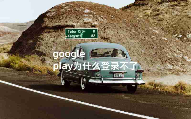 google play为什么登录不了 google play为什么登录不了