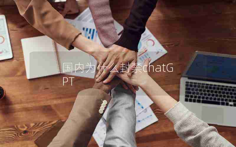 国内为什么封禁chatGPT 国内为什么封禁chatGPT