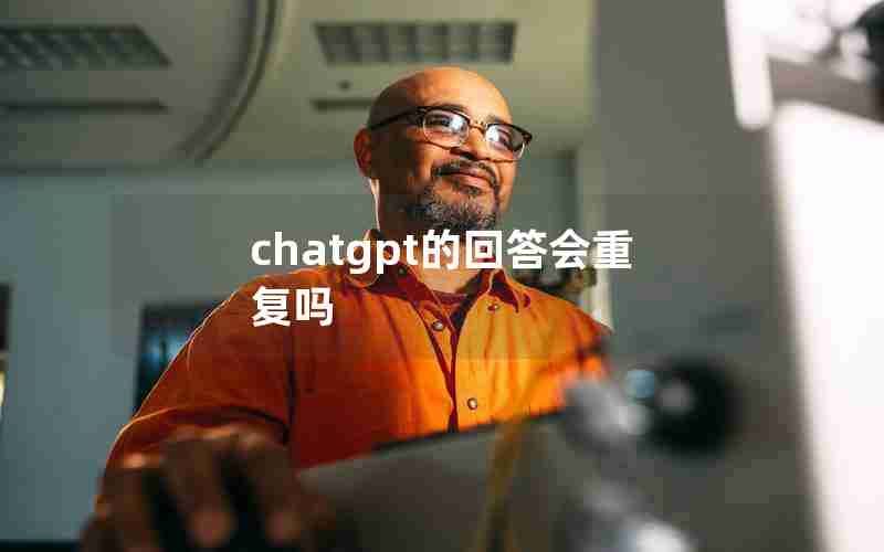 chatgpt的回答会重复吗