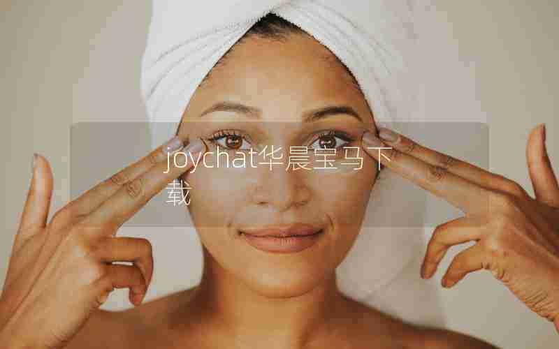 joychat华晨宝马下载 joychat华晨宝马下载