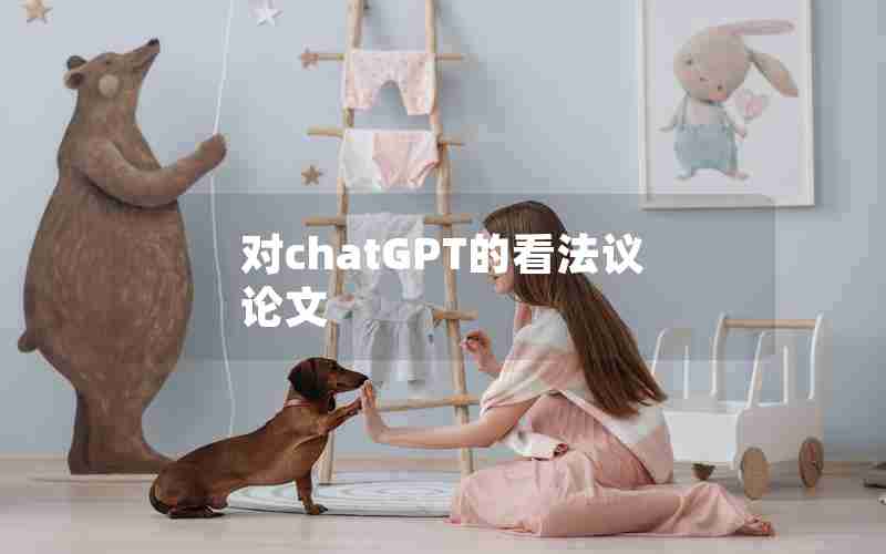 对chatGPT的看法议论文